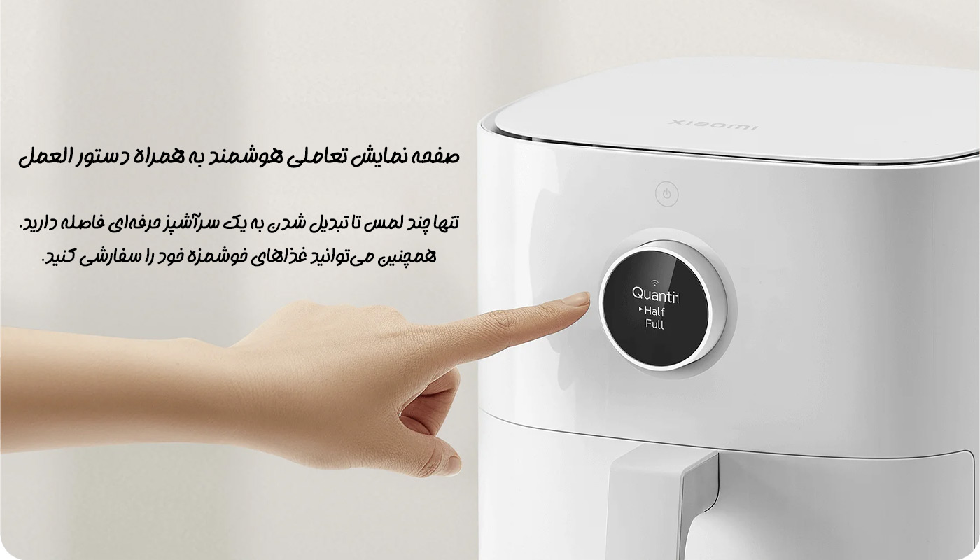 سرخ کن بدون روغن شیائومی 4.5 لیتری مدل Xiaomi Air Fryer Pro MAF14